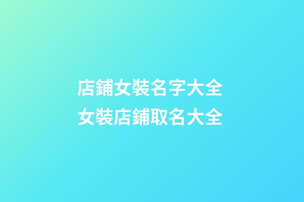 店鋪女裝名字大全 女裝店鋪取名大全-第1張-店鋪起名-玄機派